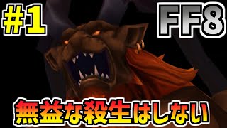 【FF8】最少「倒した敵の数」クリアに挑戦　コメント付きまとめ①