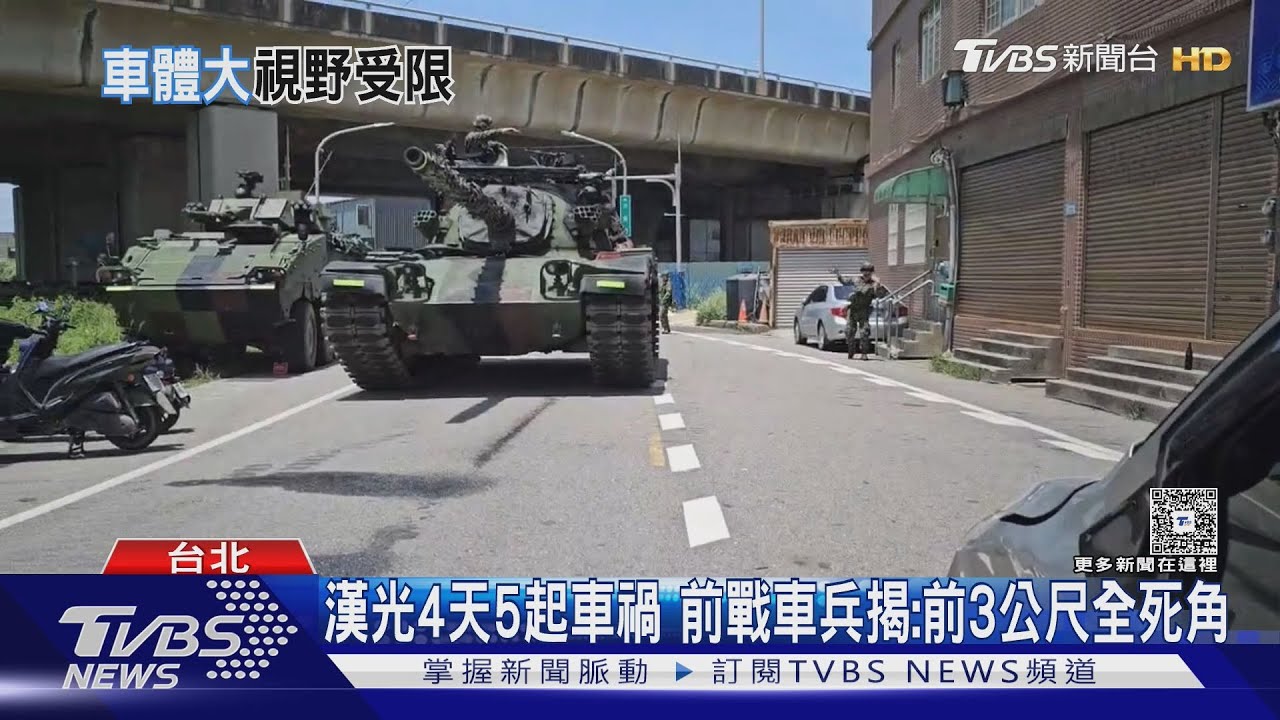 漢光4天5起車禍 前戰車兵揭:前3公尺全死角 專家:演習助於抓漏