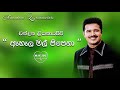 ඇහැල මල් පිපෙනා චන්දන ලියනාරච්චි Ahala Mal P