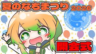 【#雑談】夏のなちまつり2026開幕！29時間配信目指す3日間のお祭りだよ！【#shorts #youtubeshorts  】
