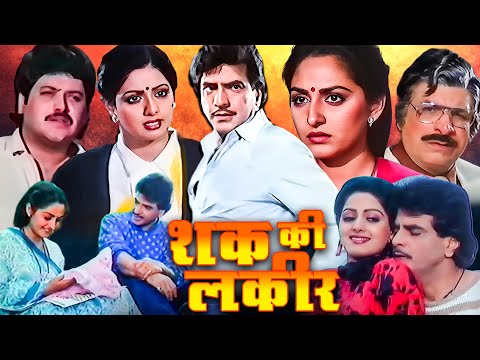 जीतेन्द्र की सब से बड़ी हिट मूवी - शक की लकीर - फुल मूवी - श्रीदेवी, जाया प्रधा - Majaal Full Movie
