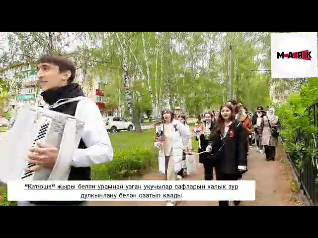 Азнакайның 2 нче мәктәбе укучылары Җиңү солдатларын 1945 елның язына "кайтарды"