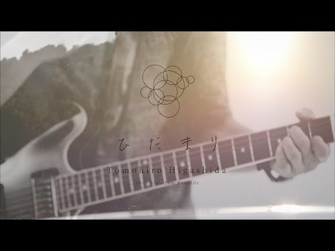 『ひだまり』 東田トモヒロ 【Official Music Video】