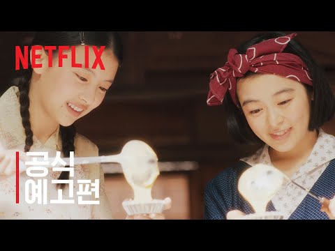 마이코네 행복한 밥상 | 공식 예고편 | 넷플릭스 예고편