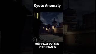 【Kyoto Anomaly】　舞妓さんにシバかれタイトルに戻る  #Shorts