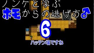【実況】ノンケと学ぶホモからの逃げ方　Part６【阿部鬼】