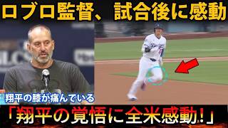 【大谷翔平】ロブロ監督が試合後に感動…「あれほど野球を愛する人はいない」と膝の痛みに耐える翔平を大絶賛！【海外の反応 MLB】