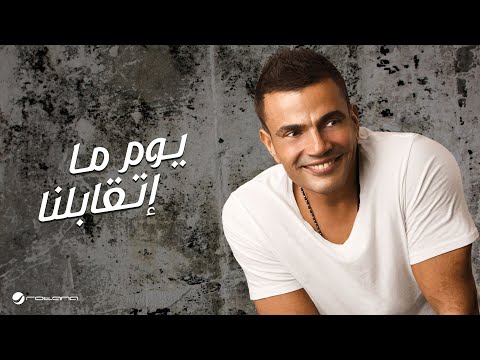 Amr Diab - Youm Matabelna