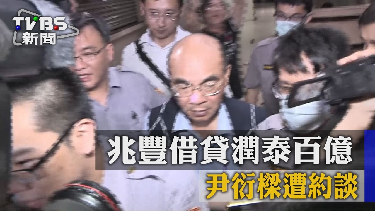 案外案?兆豐借貸潤泰百億 尹衍樑遭約談