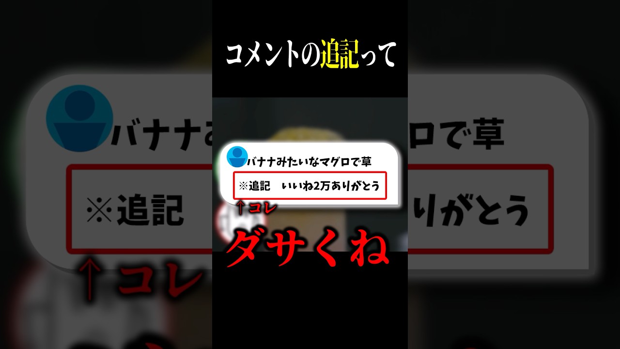 コメントの追記ってダサくない？ #shorts