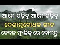 Ame Padhibu Ame Gadhibu Desha Music Karaoke Track With Original Song