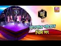 Banglar Gayen Season 2 Theme Song- 2022 | Grand Finale Performance | Banglar Gayen