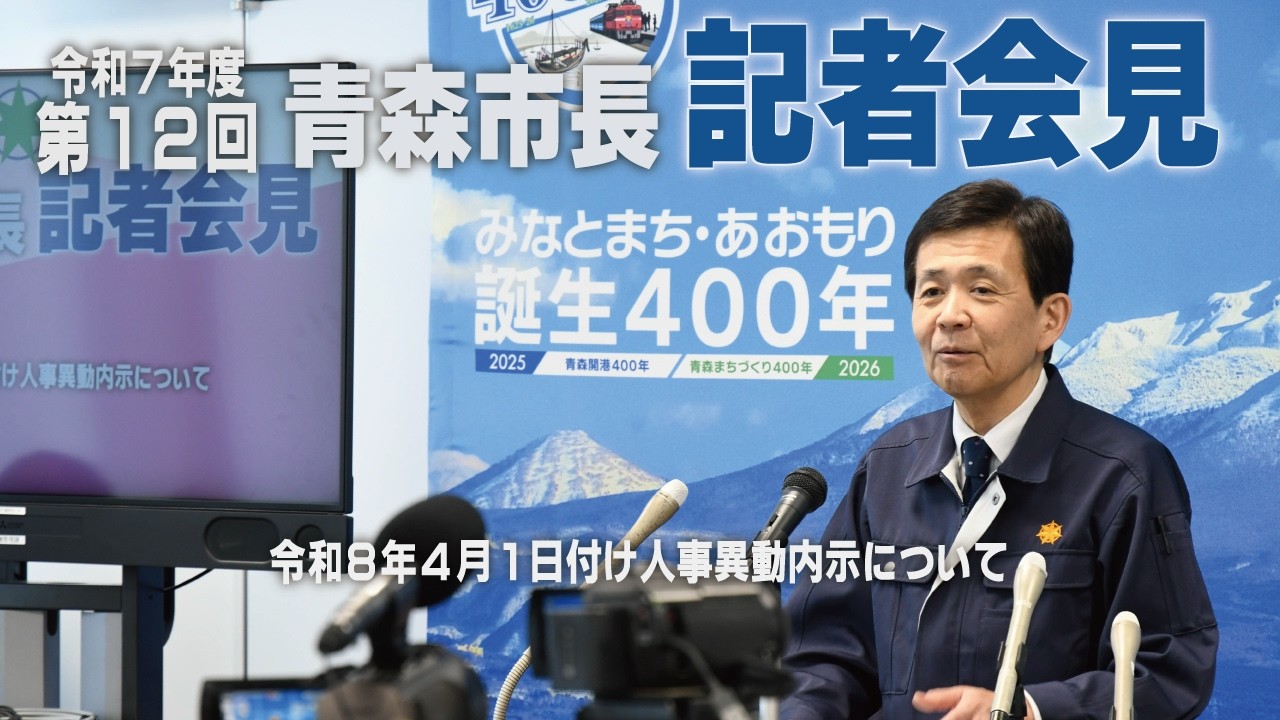 令和7年度第12回 青森市長記者会見（令和8年3月24日）