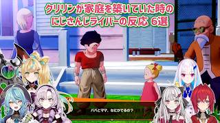 【ドラゴンボールZ KAKAROT】クリリンが家庭を築いていた時のにじさんじライバーの反応 6選【にじさんじ切り抜き】