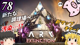 新マップ！『汚染されてたブタ🐷』　ブタと生きる #78  【ARK EXtinction ゆっくり実況】