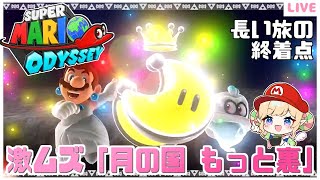 【マリオオデッセイ】超難関隠しステージ💥「月の国 もっと裏」をクリアせよ！！クリア後の世界⑬【みつあめ】