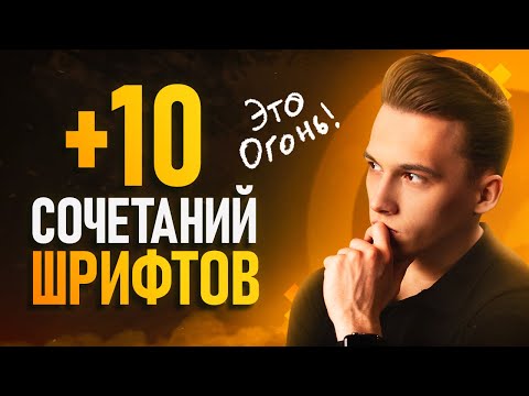 КРУТЫЕ ШРИФТЫ 2021 Стильные Шрифты Для Дизайнеров 