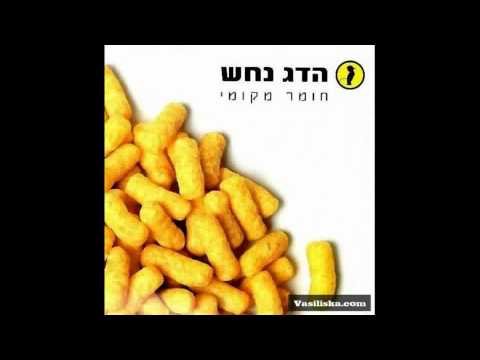 Hadag Nahash - HaKafa haMtzaltzelet (הכפה המצלצלת) (The ringing slap)
