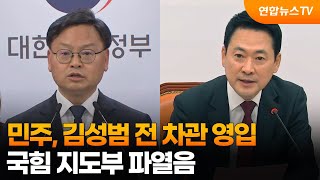 민주, 김성범 전 차관 영입…국힘 지도부 파열음 / 연합뉴스TV (YonhapnewsTV)