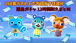🔵【あつ森】12時間耐久離島ガチャ一気見|グルミンを探せ|164島一気見#あつ森#離島ガチャ