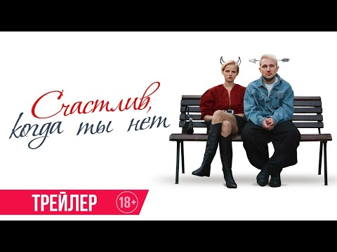 Счастлив, когда ты нет | Трейлер | В кино с 12 февраля