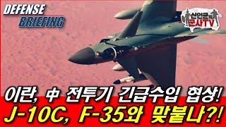 이란, 중국 전투기 긴급도입한다! J-10C, F-35와 맞붙나!