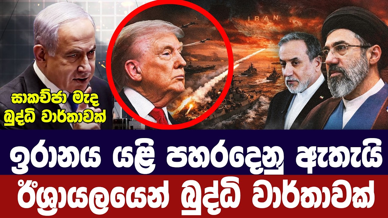 ඉරානය යළි පහරදෙනු ඇතැයි ඊශ්‍රායලය ගල්ෆ් රටවලට දන්වය?