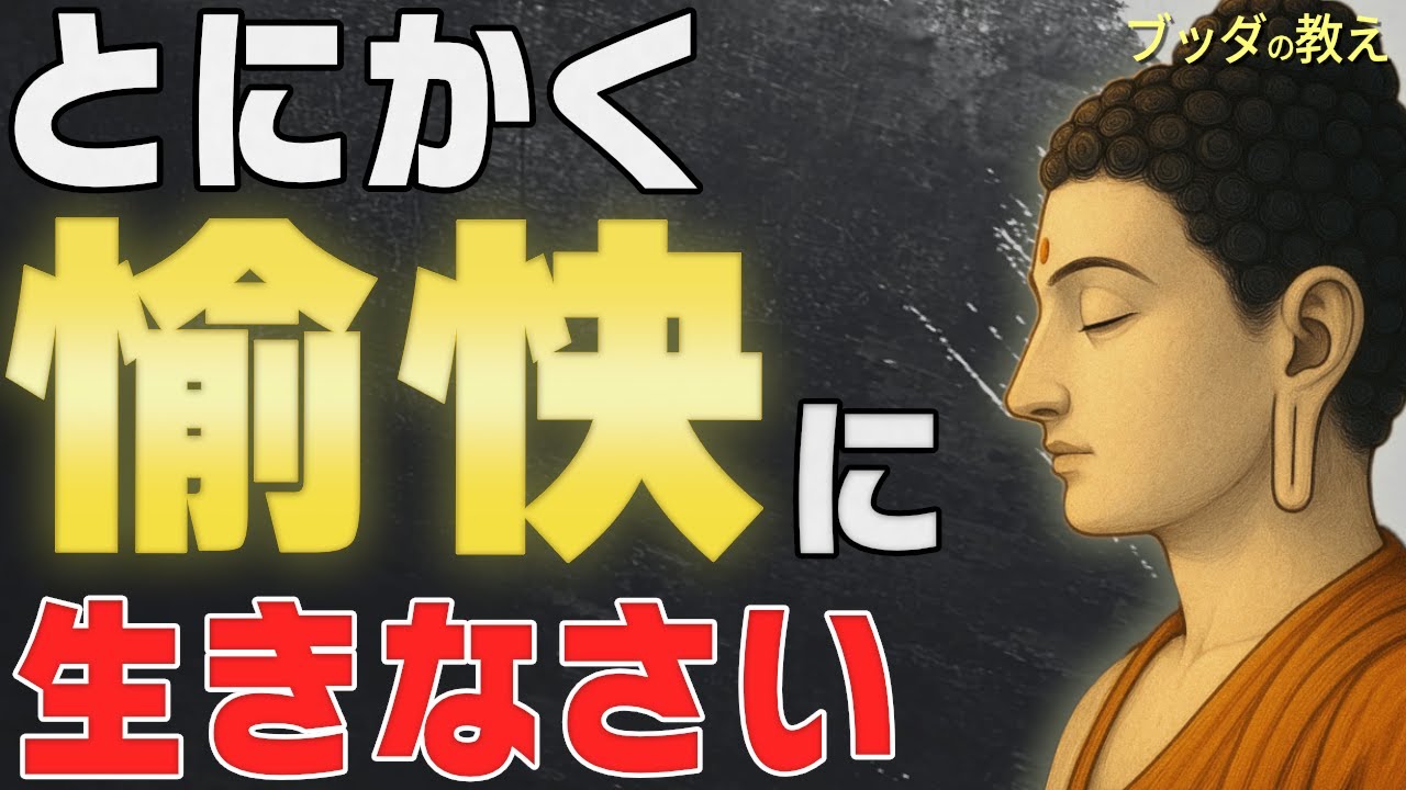 【99％が知らない】深刻になりすぎない幸せな生き方│ブッダの心が軽くなる愉快な思考法│仏教│心配│不安│ストレス│健康│老後│ブッダの教え