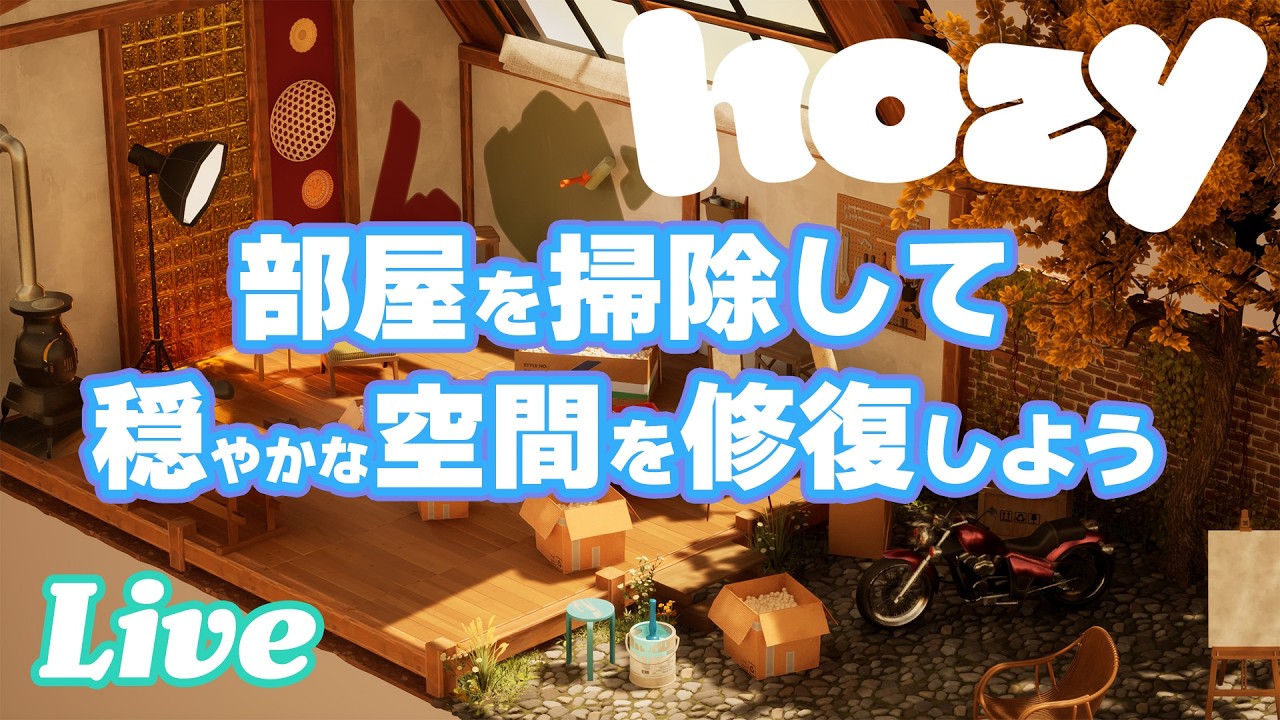 荒れ果てた部屋を片付けて、居心地のいい空間を作ろう！ 穏やかな時間に浸れるお掃除ゲーム🧹【Hozy 実況配信】#PR