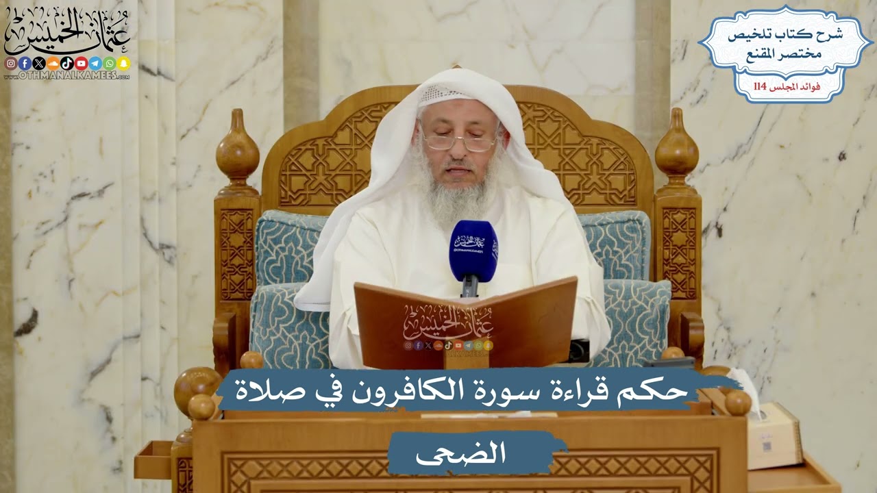 5043- حكم قراءة سورة الكافرون في صلاة الضحى - عثمان الخميس