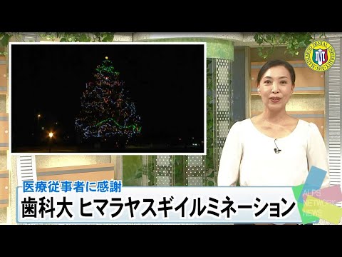 松本歯科大学イルミネーション2020
