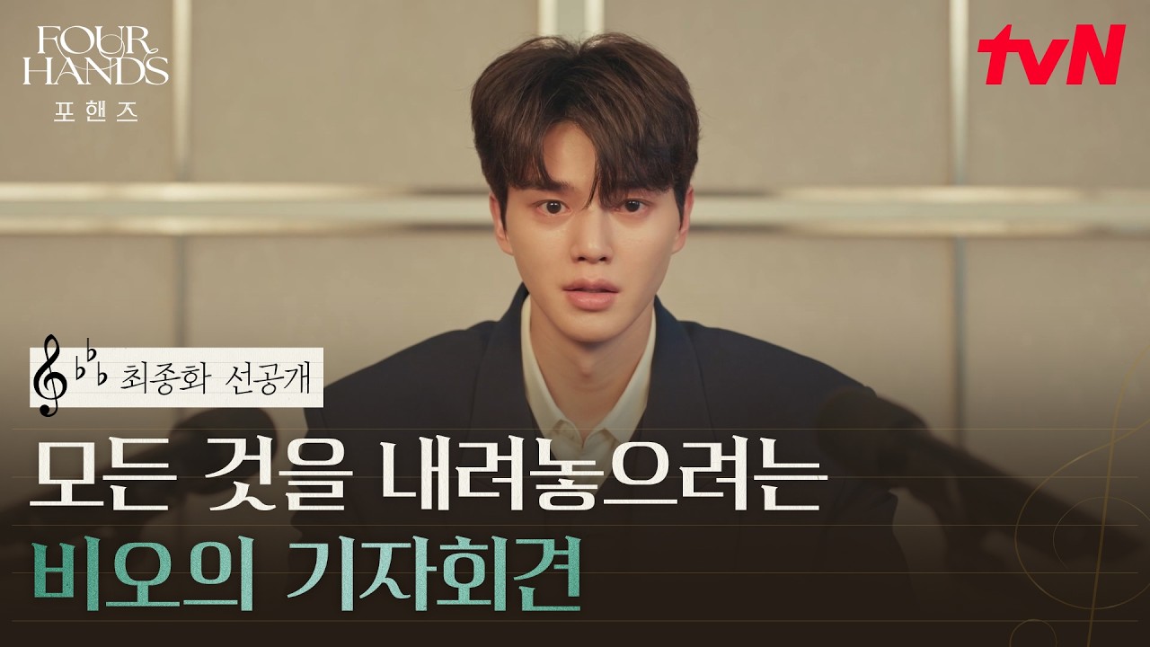 [최종화 선공개] [단독] 피아니스트 강비오 은퇴 선언, 이후 기자회견 중 다급히 퇴장 #포핸즈