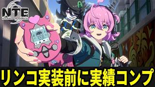 全キャラ所持しているので実績もコンプします/初見・質問・雑談歓迎！【Neverness to Everness】#NTE  #NTEcreator