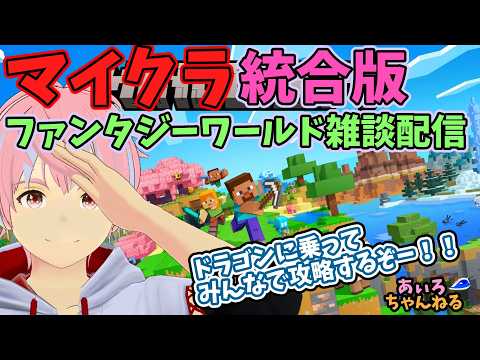マインクラフト統合版　ファンタジーワールド！！　5/23③