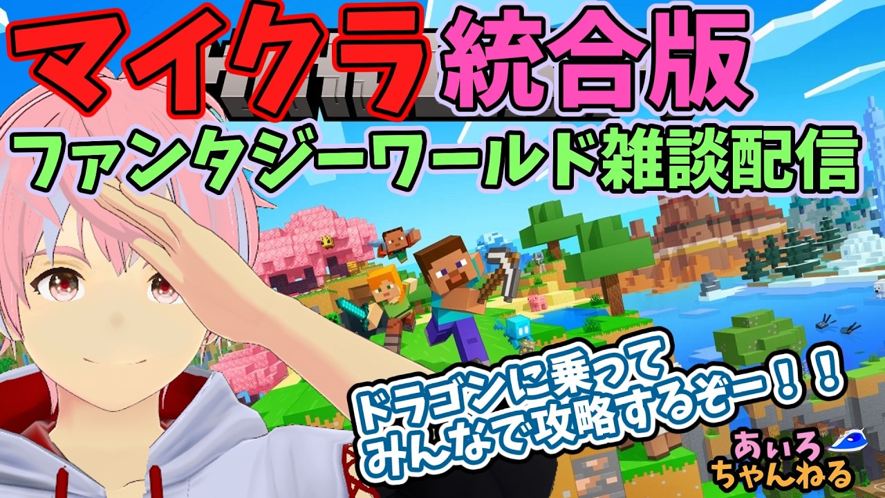 マインクラフト統合版　ファンタジーワールド！！　5/23③