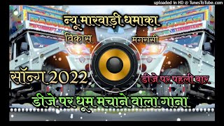 rajasthani dj new song 2021 remix। new marwadi song 2021। new marwadi dj remix। rajasthani song dj