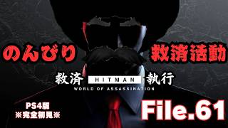 【HITMAN】ヘイヴンアイランド　エスカレーション　File.61【ネタバレあり】