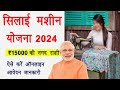 Silai Machine Yojana 2024 | Silai Machine Online Form 2024 | Free Silai Machine Form Kaise Bhare