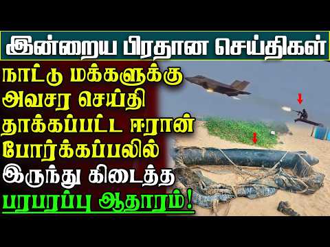 ஸ்ரீலங்கா கடலில் ஈரான் கப்பல் மூழ்கும் போதுநடந்த AUDIO கசிவு - பெரும்சிக்கலில் Navy |பிரதானசெய்திகள்