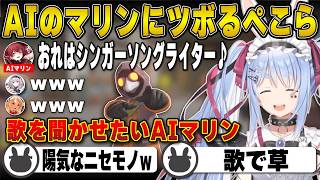 陽気に歌うAIマリンに遭遇しツボにハマってしまう兎田ぺこらたち  | ミメシス【宝鐘マリン/白銀ノエル/不知火フレア/ホロライブ/兎田ぺこら/切り抜き】 #兎田ぺこら