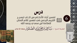 صورة 6- تفسير آيات الأحكام من كتاب تيسير الكريم المنان ( لشيخ العلامة عبدالرحمن السعدي )