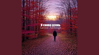 И снова осень