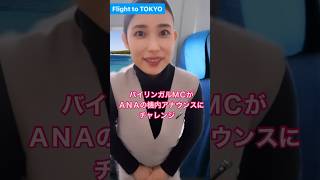 #客室乗務員 #バイリンガルmc #バイリンガルアナウンサー #英語 #英語学習