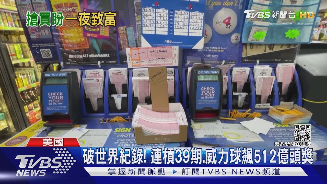 破世界紀錄！　連槓三個多月、威力球飆512億頭獎