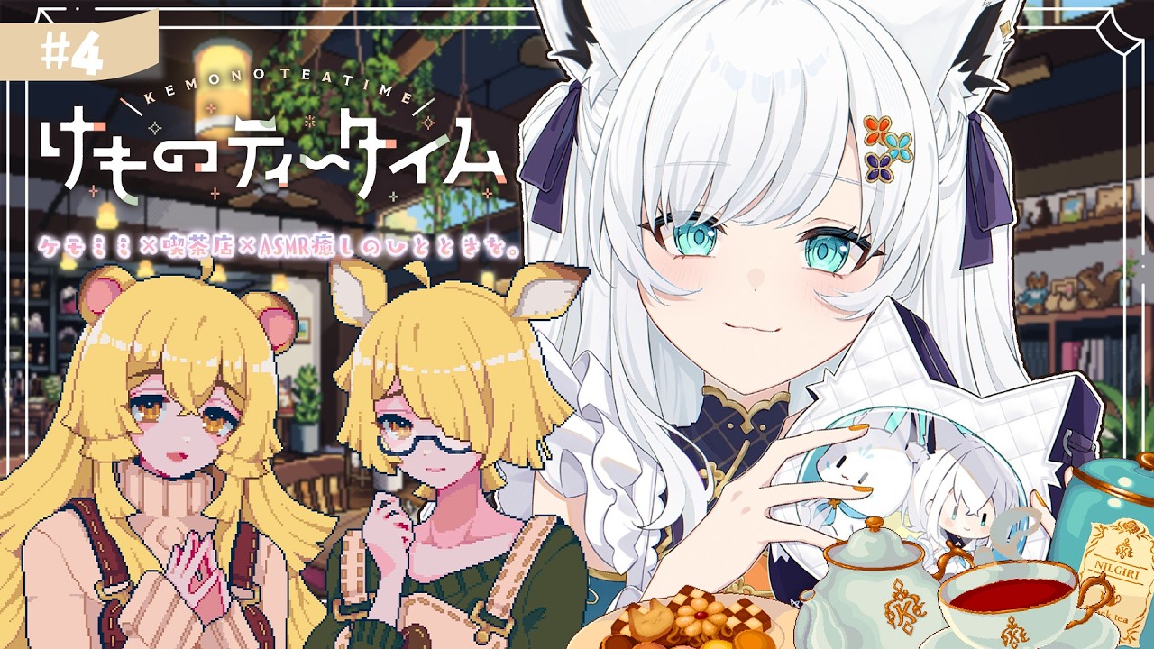 【けものティータイム】ケモミミ+ KAWAII +ASMR=超絶癒やしの喫茶店経営【白上フブキ/ホロライブ】