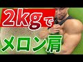 たった2キロのダンベルでメロン肩を作る!