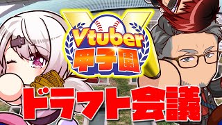 開始 - 【#Vtuber甲子園2025】球春到来!ドラフト会議【にじさんじ/舞元啓介・椎名唯華】
