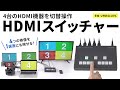 SW-UHD41UVC / 4入力1出力HDMIスイッチャー（4K対応/画面分割/キャプチャ機能付き）