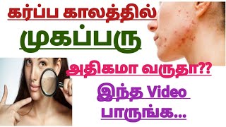 Why You Get Acne During Pregnancy || Pregnancy Acne: Causes and How to Treat It Safely in Tamil