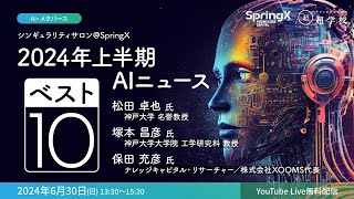 シンギュラリティサロン：2024年上半期AIニュース・ベスト10